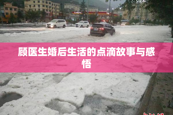 顾医生婚后生活的点滴故事与感悟