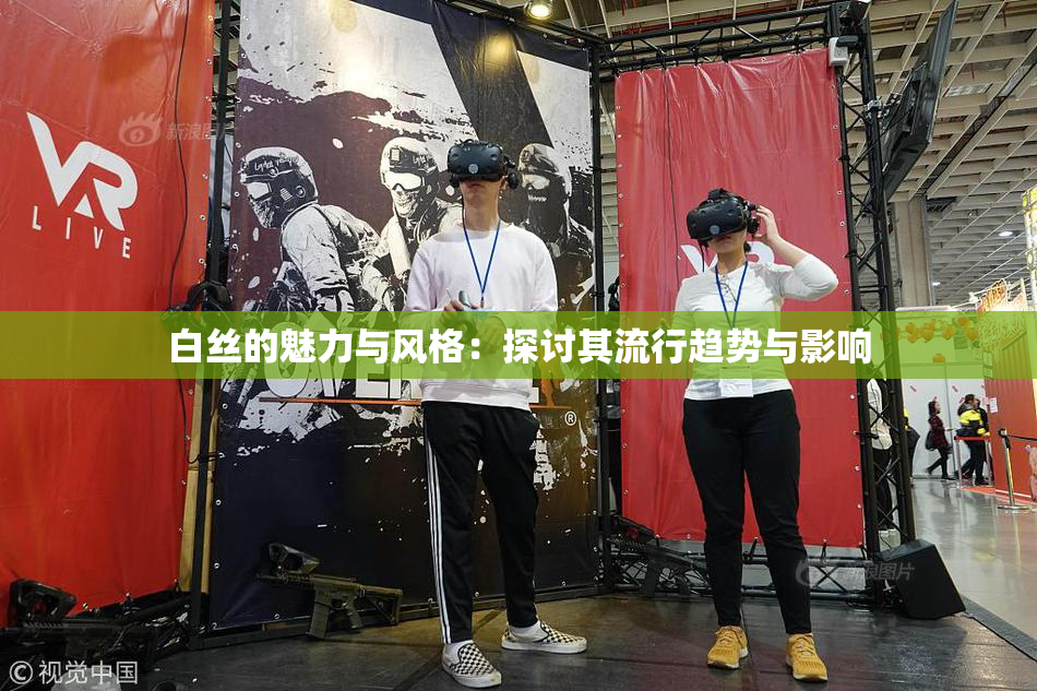 白丝的魅力与风格：探讨其流行趋势与影响