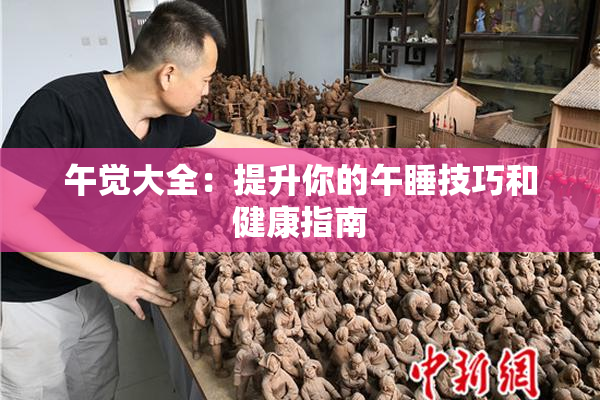 午觉大全：提升你的午睡技巧和健康指南