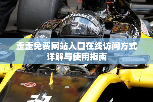 歪歪免费网站入口在线访问方式详解与使用指南