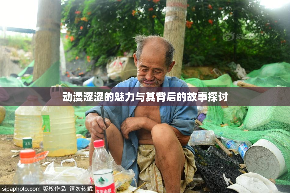 动漫涩涩的魅力与其背后的故事探讨