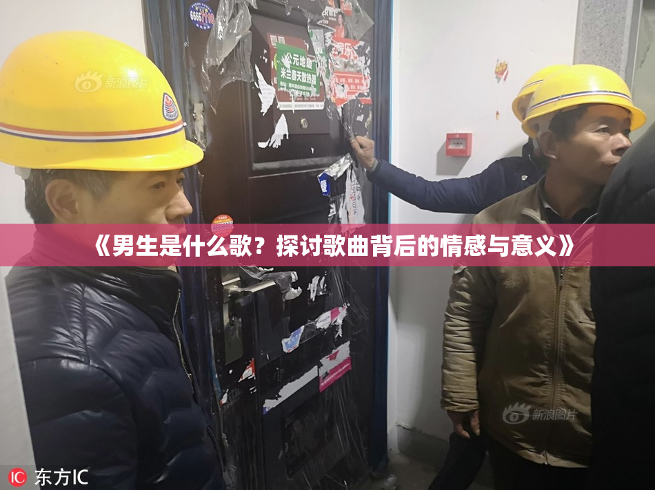《男生是什么歌？探讨歌曲背后的情感与意义》