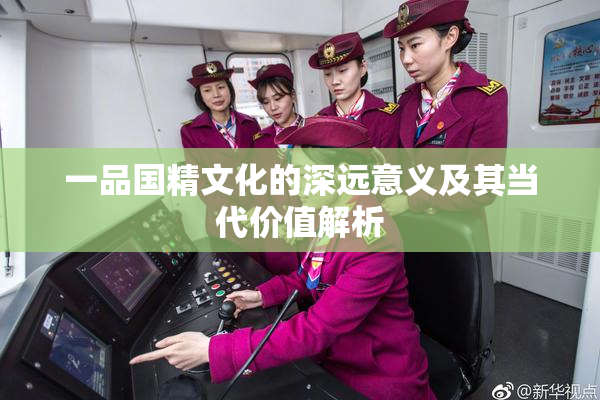 一品国精文化的深远意义及其当代价值解析