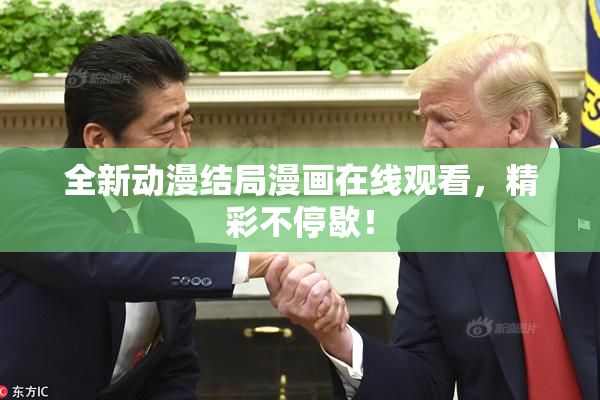 全新动漫结局漫画在线观看，精彩不停歇！