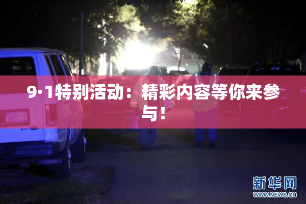 9·1特别活动：精彩内容等你来参与！