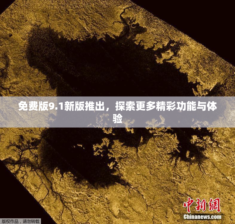 免费版9.1新版推出，探索更多精彩功能与体验