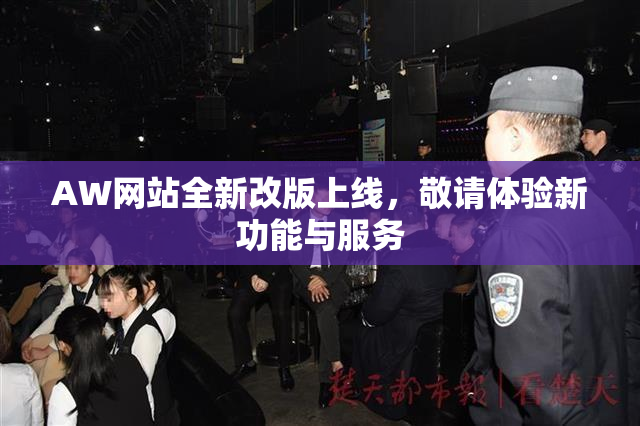 AW网站全新改版上线，敬请体验新功能与服务