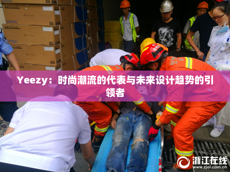 Yeezy：时尚潮流的代表与未来设计趋势的引领者