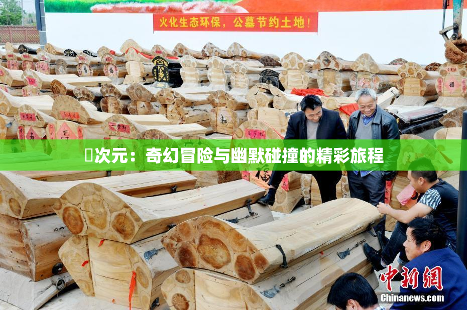 囧次元：奇幻冒险与幽默碰撞的精彩旅程