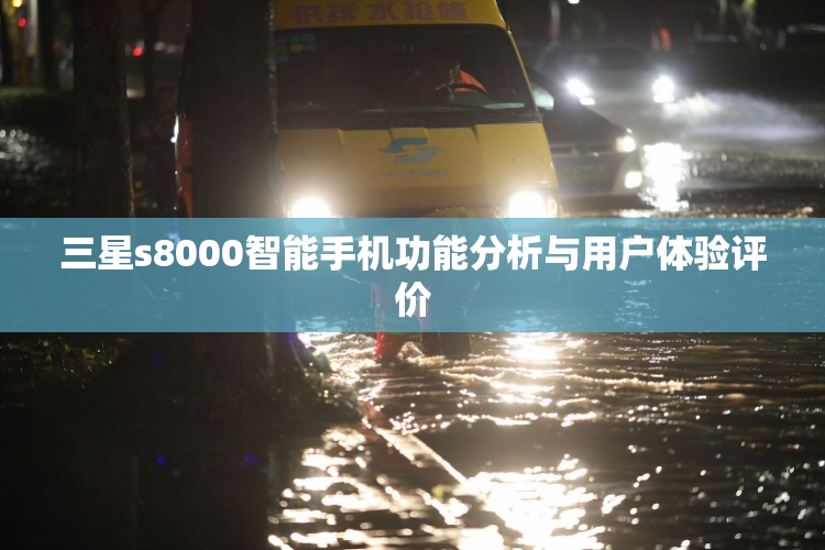 三星s8000智能手机功能分析与用户体验评价