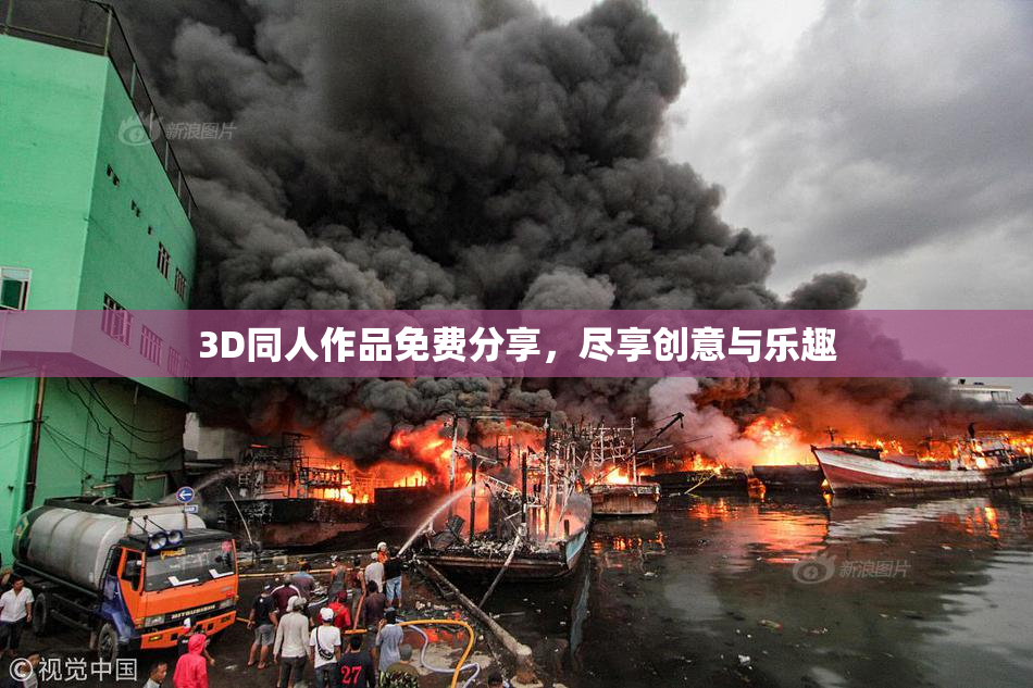 3D同人作品免费分享，尽享创意与乐趣