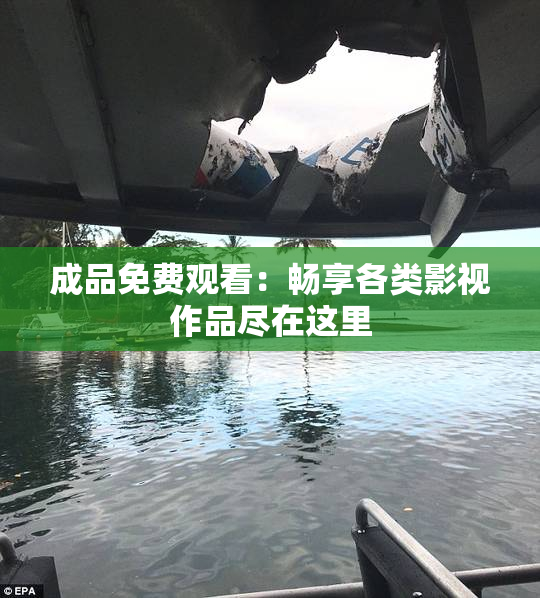 成品免费观看：畅享各类影视作品尽在这里