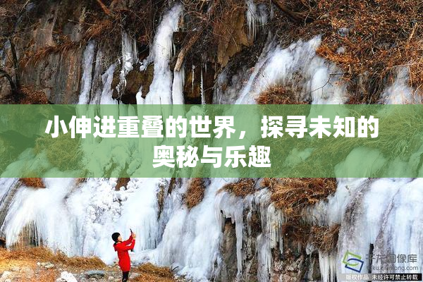 小伸进重叠的世界，探寻未知的奥秘与乐趣