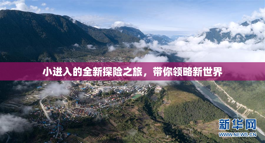 小进入的全新探险之旅，带你领略新世界