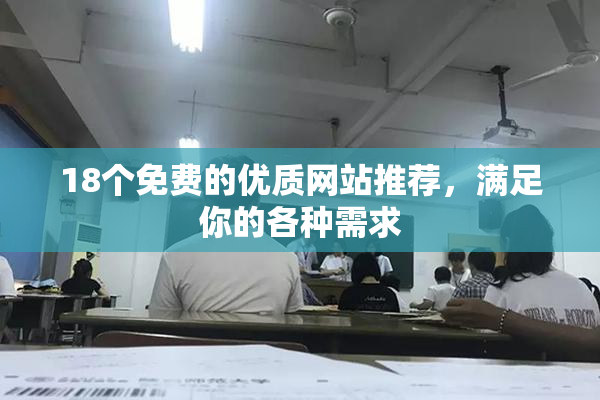 18个免费的优质网站推荐，满足你的各种需求