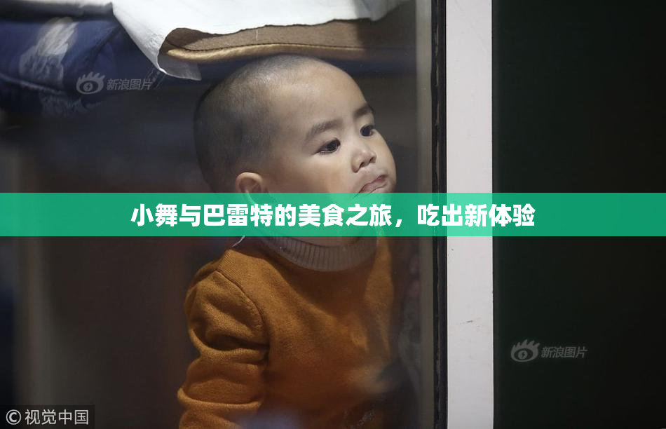 小舞与巴雷特的美食之旅，吃出新体验