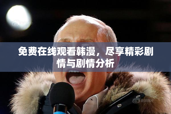 免费在线观看韩漫，尽享精彩剧情与剧情分析
