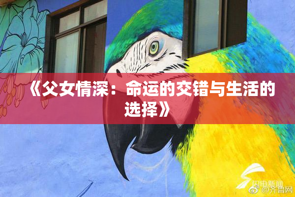 《父女情深：命运的交错与生活的选择》