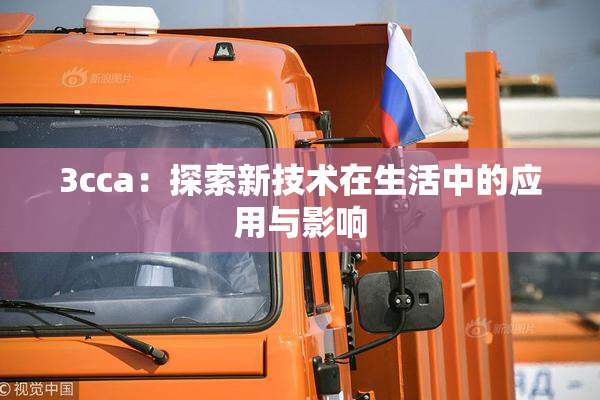 3cca：探索新技术在生活中的应用与影响