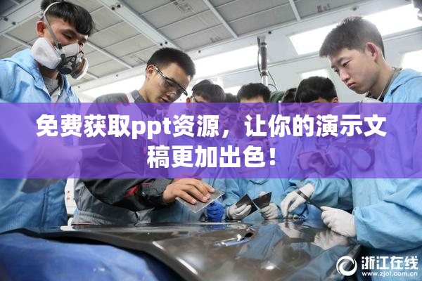 免费获取ppt资源，让你的演示文稿更加出色！