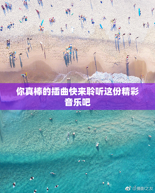 你真棒的插曲快来聆听这份精彩音乐吧