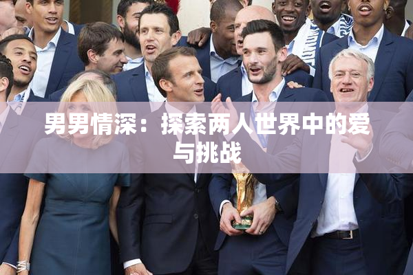 男男情深：探索两人世界中的爱与挑战