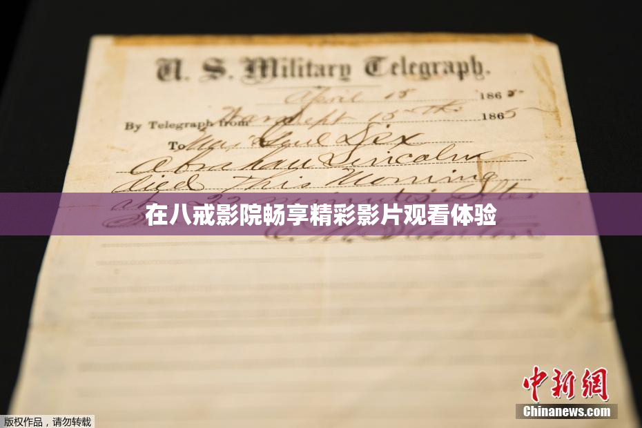 在八戒影院畅享精彩影片观看体验