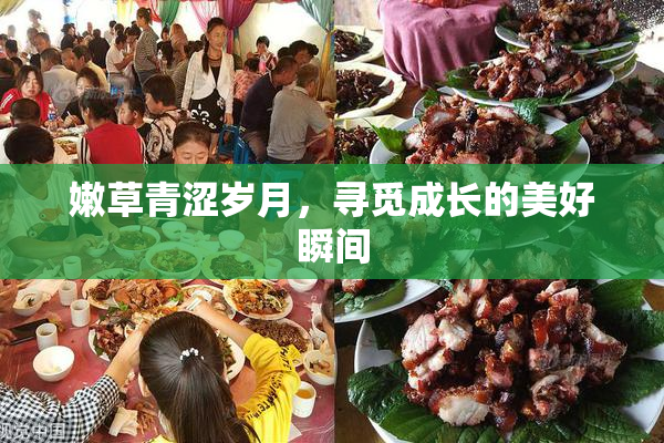 嫩草青涩岁月，寻觅成长的美好瞬间