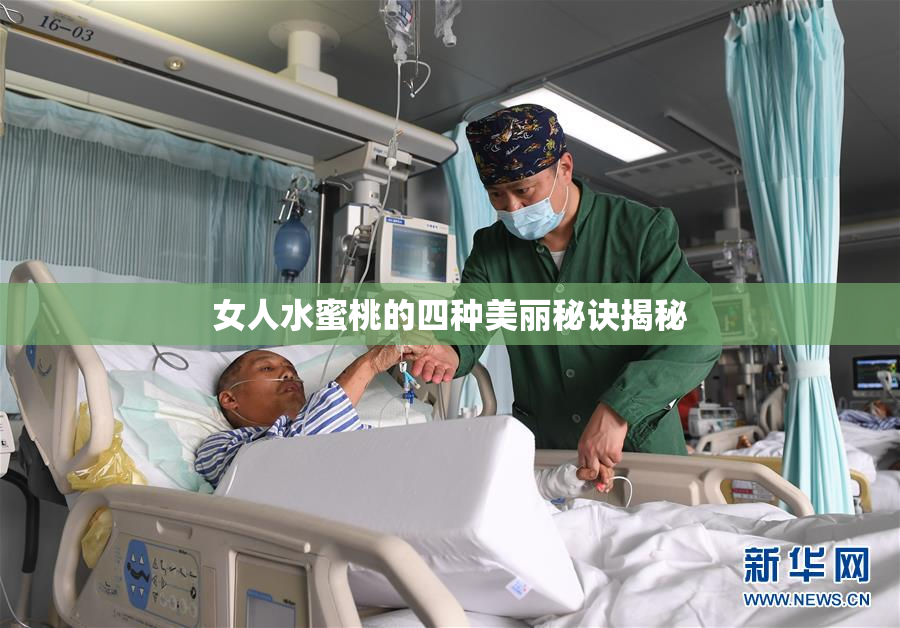 女人水蜜桃的四种美丽秘诀揭秘