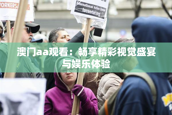 澳门aa观看：畅享精彩视觉盛宴与娱乐体验