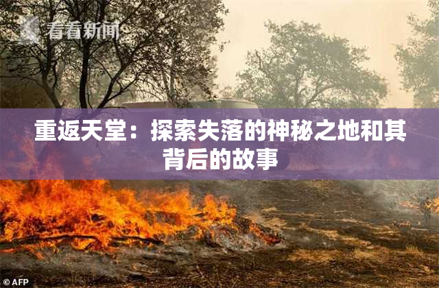 重返天堂：探索失落的神秘之地和其背后的故事