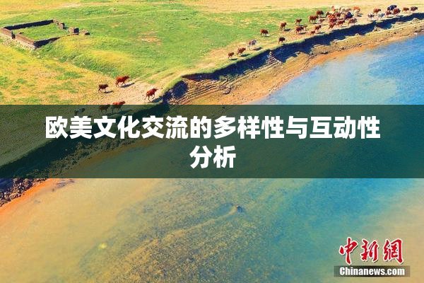 欧美文化交流的多样性与互动性分析