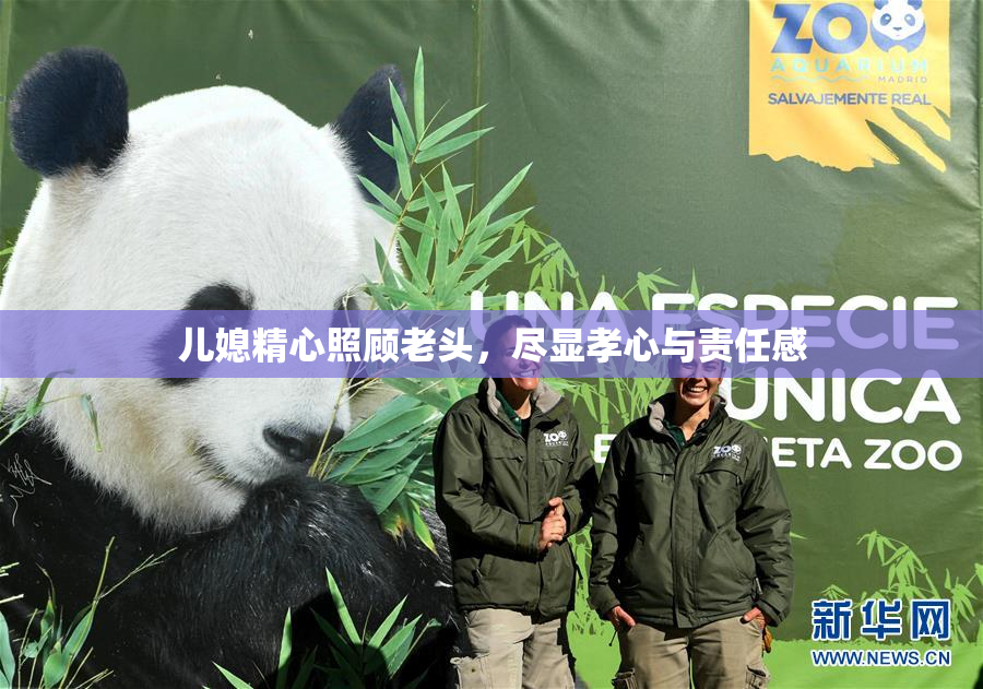 儿媳精心照顾老头，尽显孝心与责任感