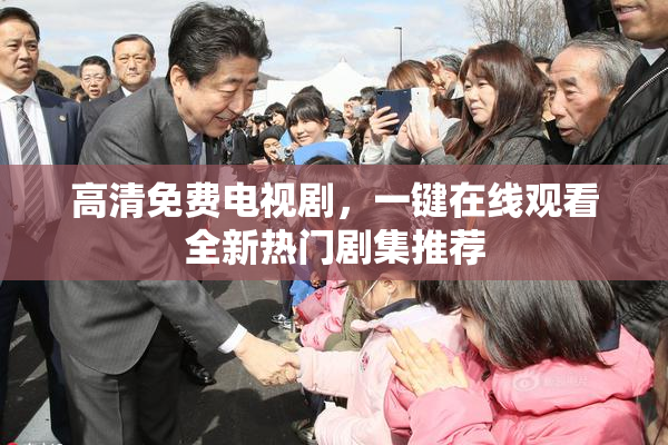 高清免费电视剧，一键在线观看全新热门剧集推荐