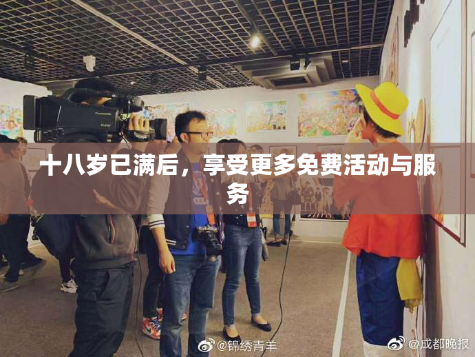 十八岁已满后，享受更多免费活动与服务