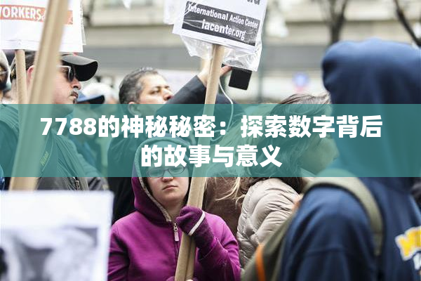 7788的神秘秘密：探索数字背后的故事与意义