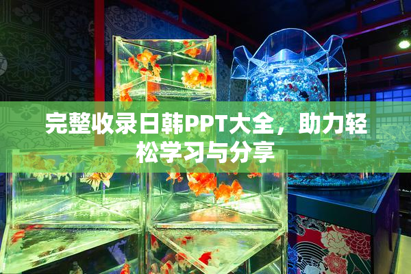 完整收录日韩PPT大全，助力轻松学习与分享
