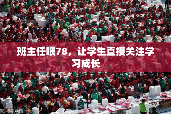 班主任喂78，让学生直接关注学习成长
