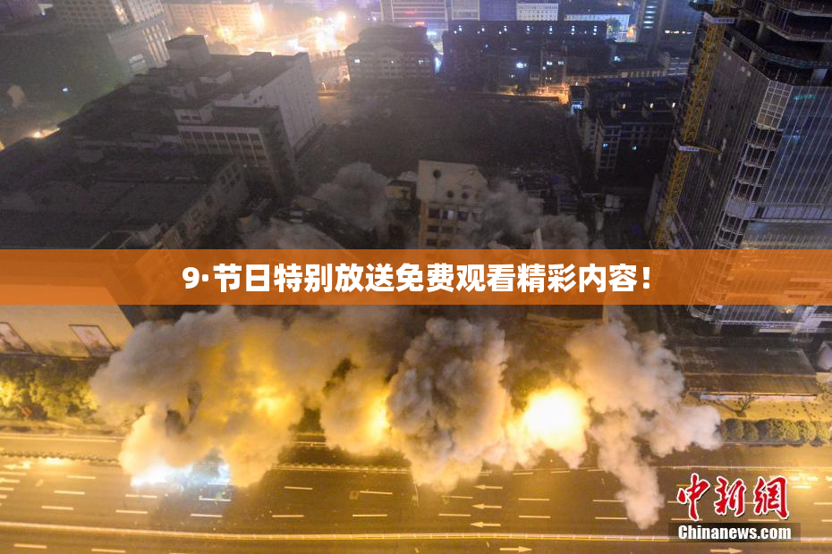 9·节日特别放送免费观看精彩内容！