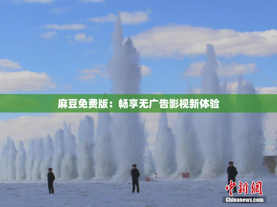 麻豆免费版：畅享无广告影视新体验