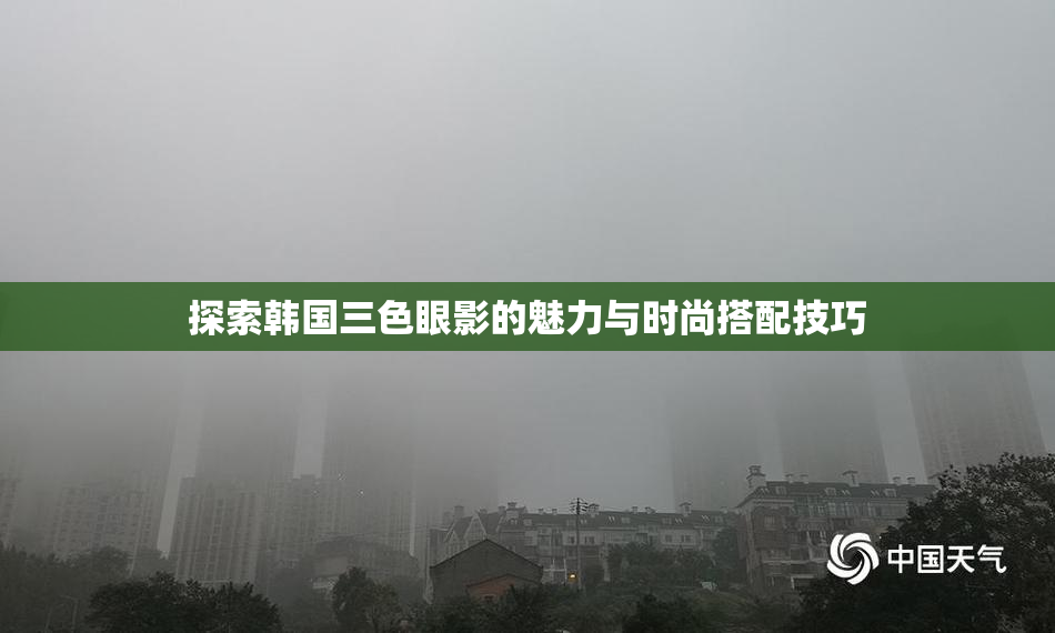 探索韩国三色眼影的魅力与时尚搭配技巧