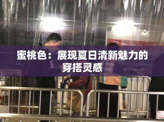 蜜桃色：展现夏日清新魅力的穿搭灵感