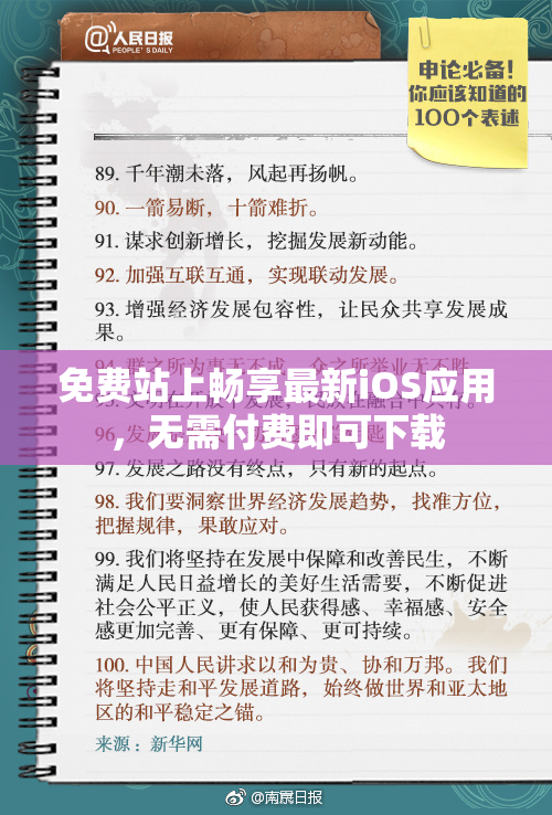 免费站上畅享最新iOS应用，无需付费即可下载
