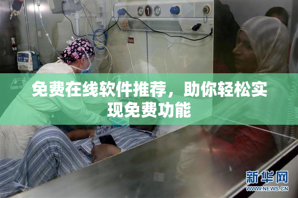 免费在线软件推荐，助你轻松实现免费功能