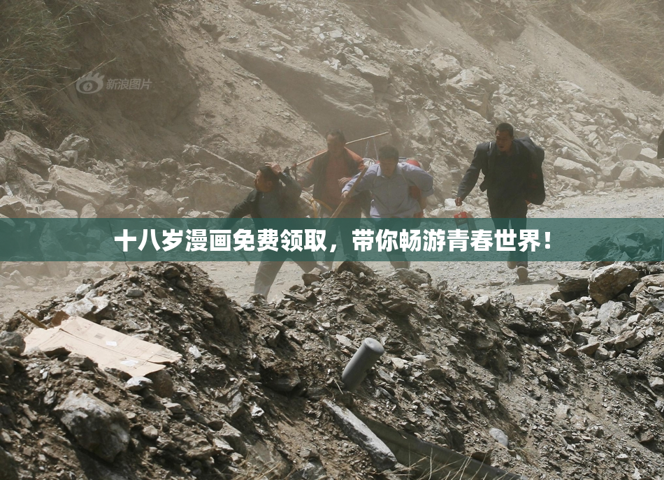 十八岁漫画免费领取，带你畅游青春世界！