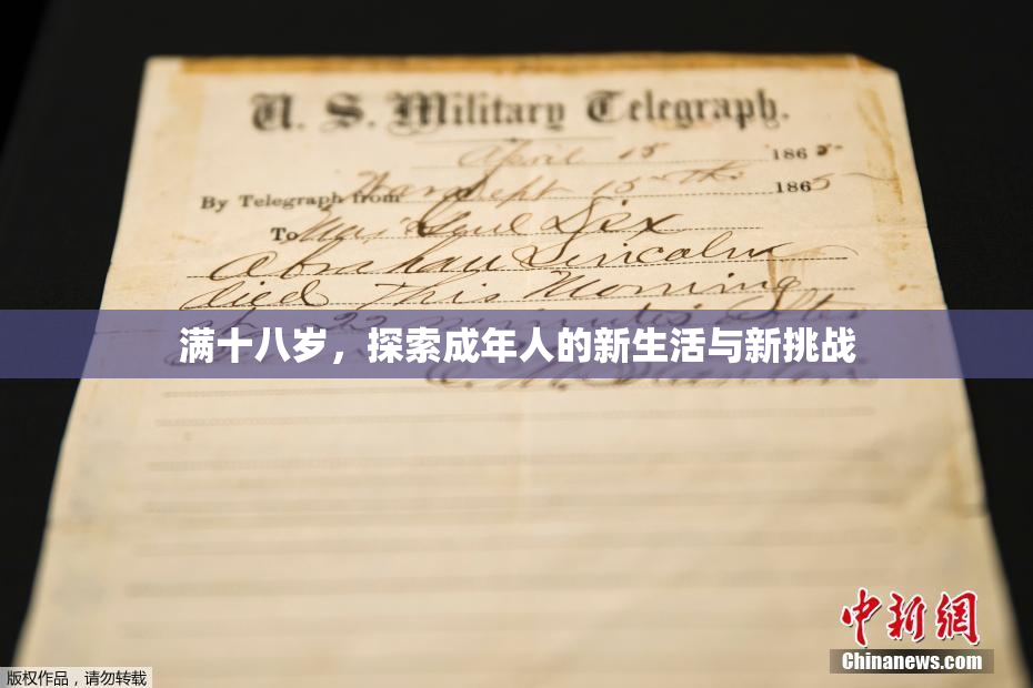 满十八岁，探索成年人的新生活与新挑战