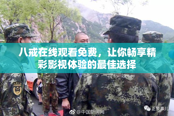 八戒在线观看免费，让你畅享精彩影视体验的最佳选择