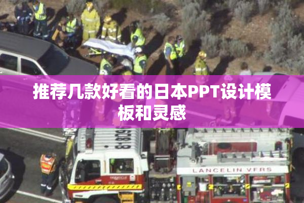 推荐几款好看的日本PPT设计模板和灵感