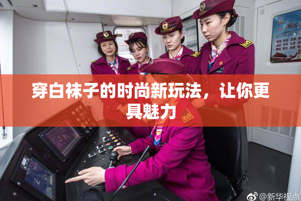 穿白袜子的时尚新玩法，让你更具魅力
