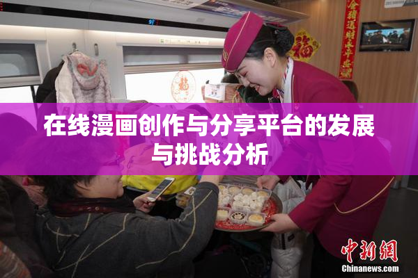在线漫画创作与分享平台的发展与挑战分析